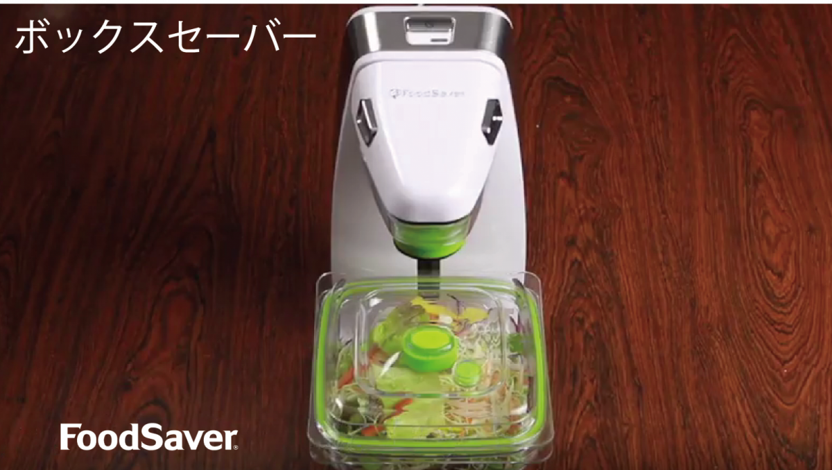 ボックスセーバーの使い方(真空フレッシュボックス)│FoodSaver