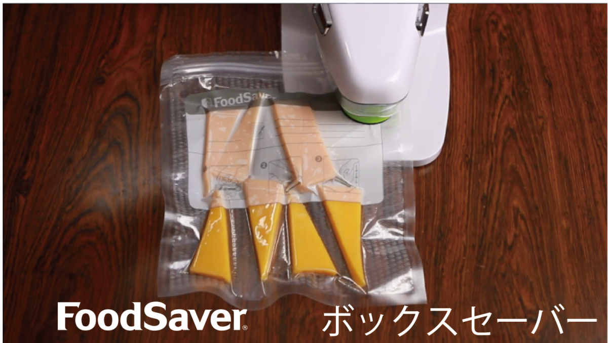 ボックスセーバーの使い方(真空ジッパーバッグ)│FoodSaver